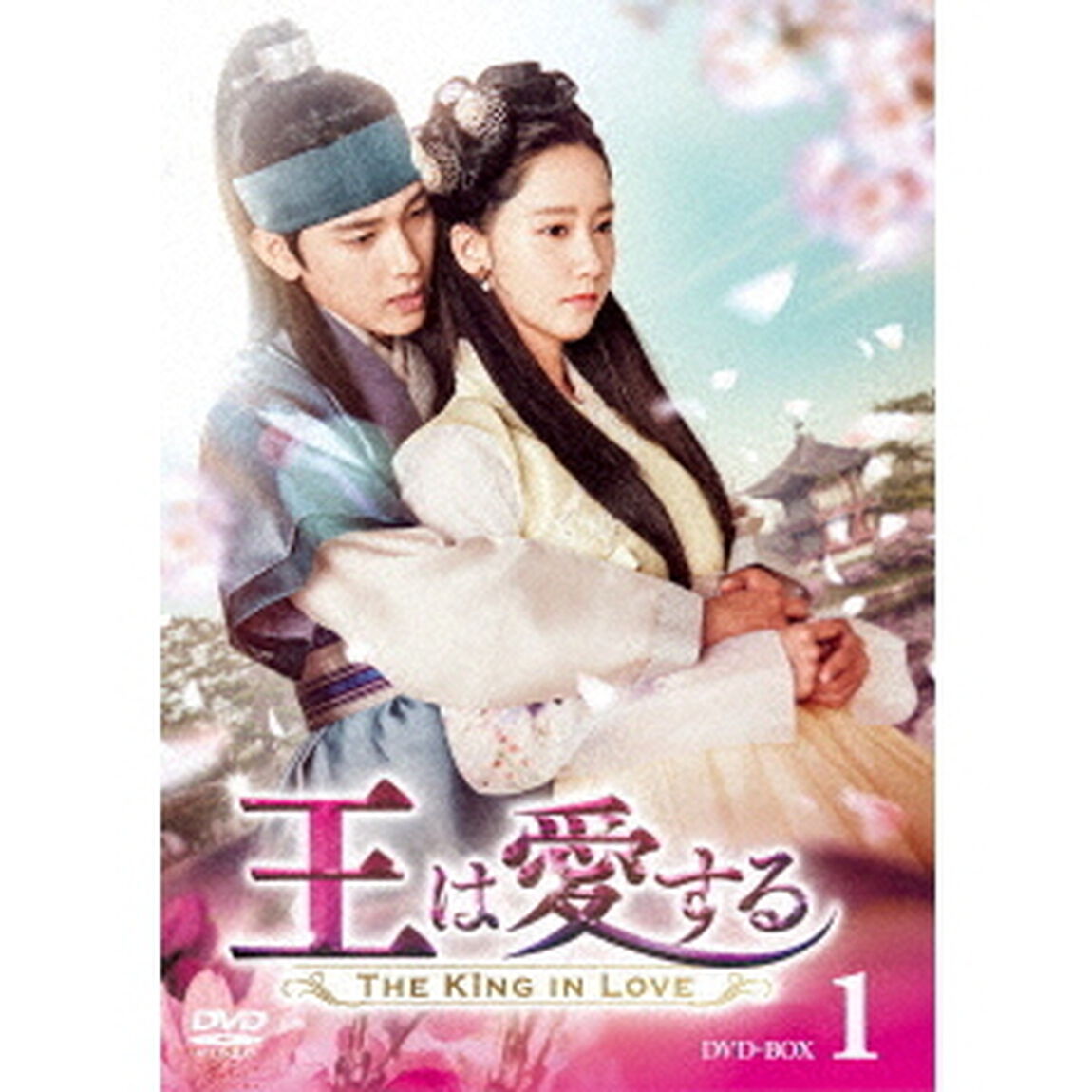 王は愛する　DVD－BOX1（ＤＶＤ）