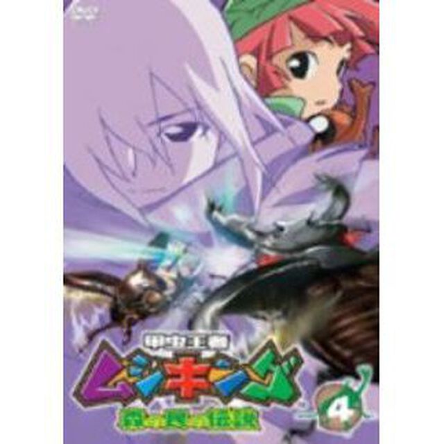 甲虫王者ムシキング　〜森の民の伝説〜　4（ＤＶＤ）