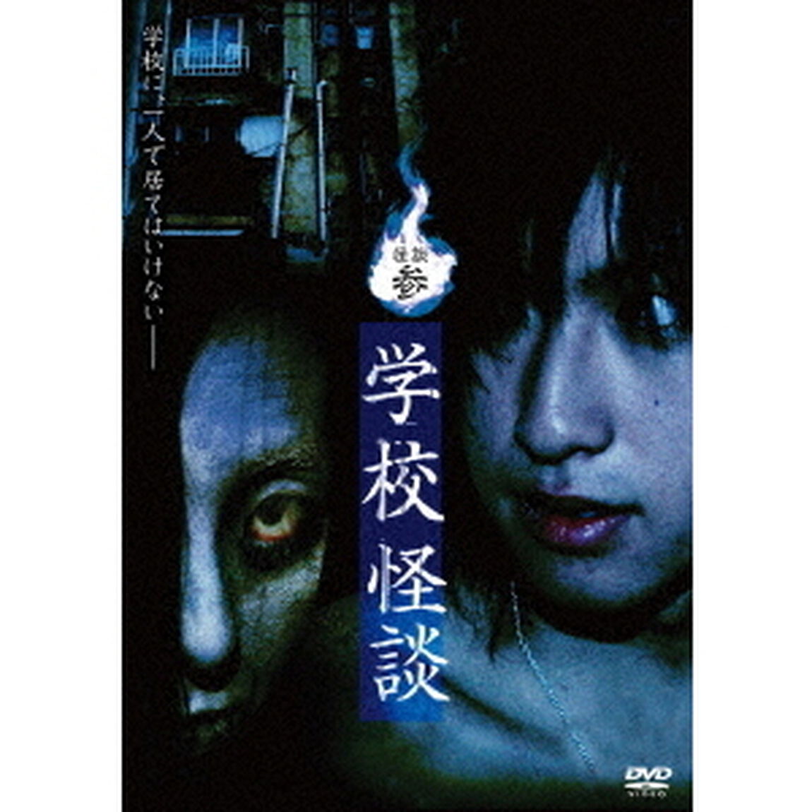 怪談参・学校怪談（ＤＶＤ）