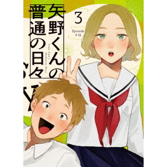 矢野くんの普通の日々　3（Ｂｌｕ－ｒａｙ　Ｄｉｓｃ）