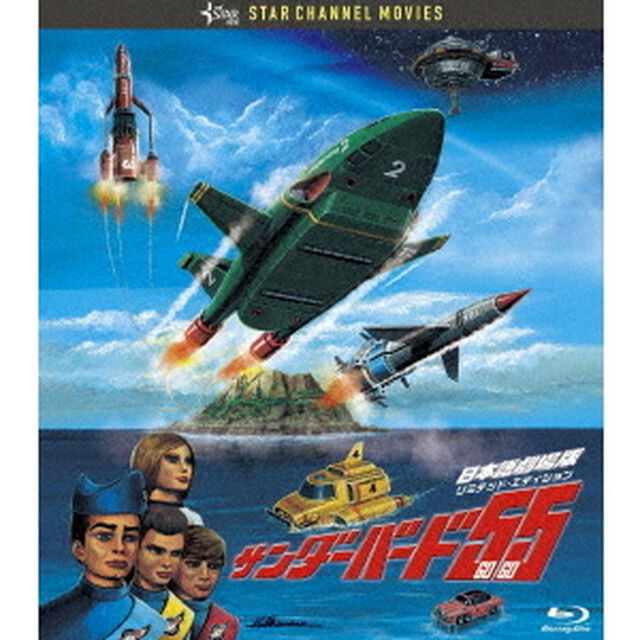 サンダーバード55／GOGO　日本語劇場版　コレクターズ・エディション（Ｂｌｕ－ｒａｙ　Ｄｉｓｃ）