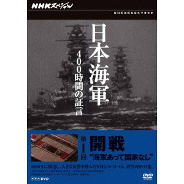 NHKスペシャル　日本海軍　400時間の証言　第一回　開戦　海軍あって国家なし（ＤＶＤ）