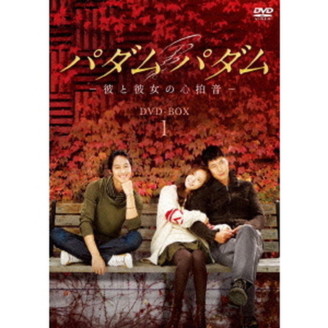 パダムパダム 〜彼と彼女の心拍音〜 DVD-BOX 1（ＤＶＤ）