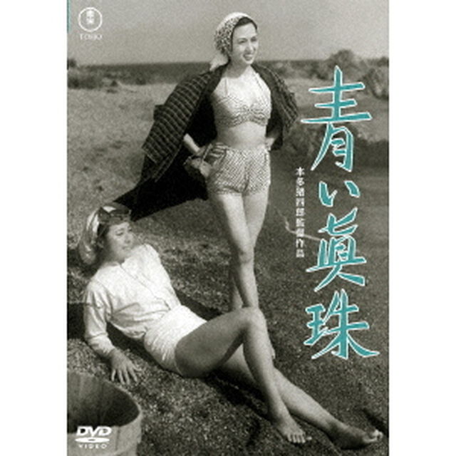 青い真珠（ＤＶＤ）