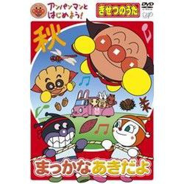 アンパンマンとはじめよう！きせつのうた　まっかな　あきだよ（ＤＶＤ）