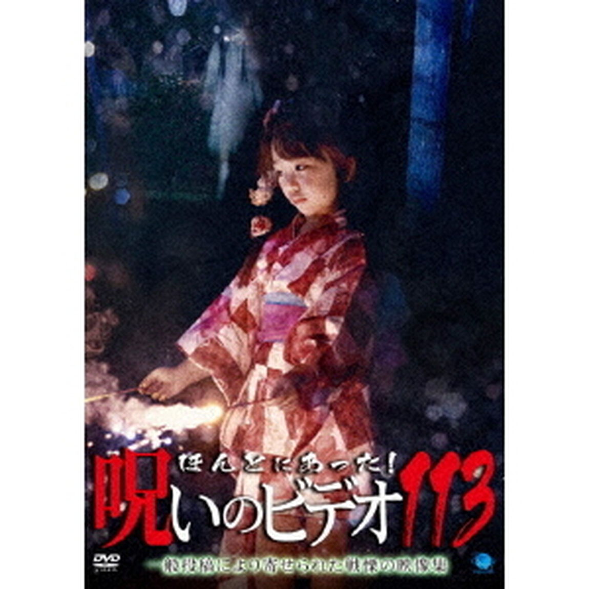 ほんとにあった！呪いのビデオ113（ＤＶＤ）