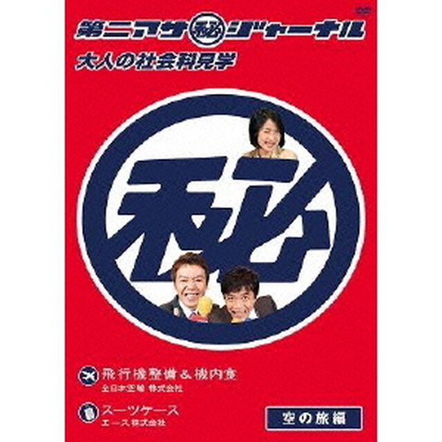 第二アサ（秘）ジャーナル〜大人の社会科見学〜 空の旅編（ＤＶＤ）