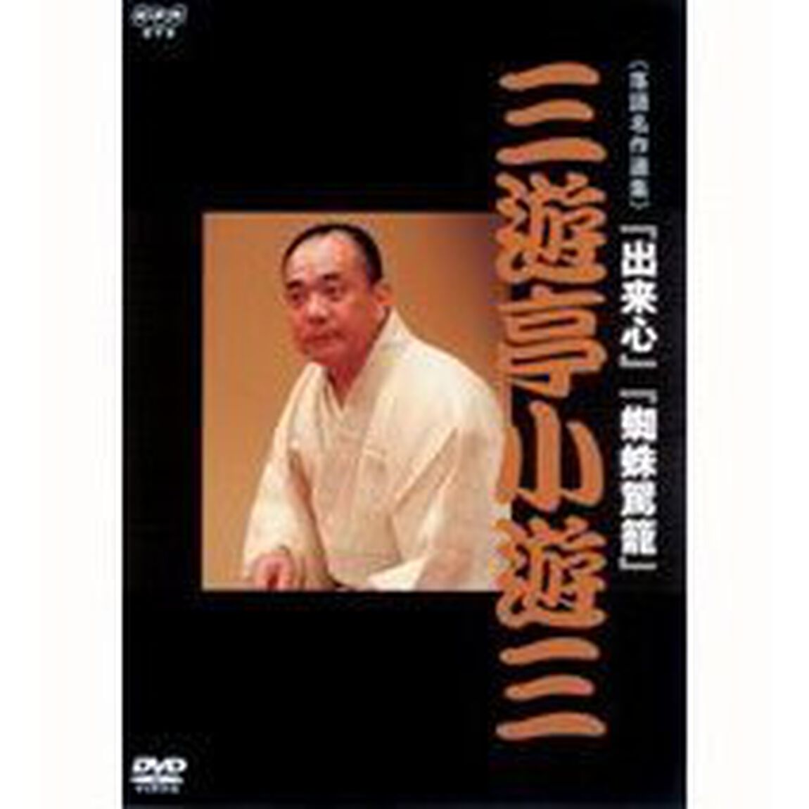 NHK　DVD　落語名作選集　三遊亭　小遊三（ＤＶＤ）
