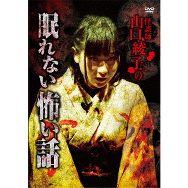 怪談師　山口綾子の眠れない怖い話（ＤＶＤ）