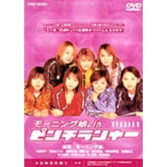 モーニング娘。inピンチランナー（ＤＶＤ）