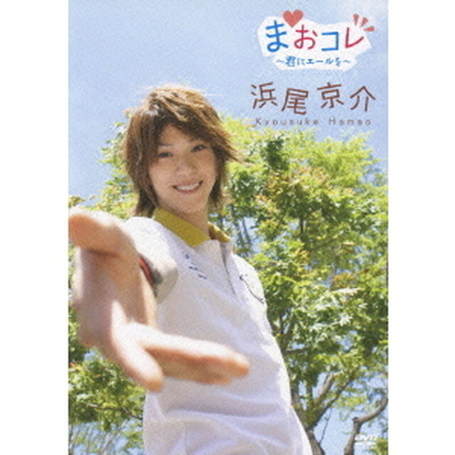 浜尾京介／まおコレ 〜君にエールを〜（ＤＶＤ）