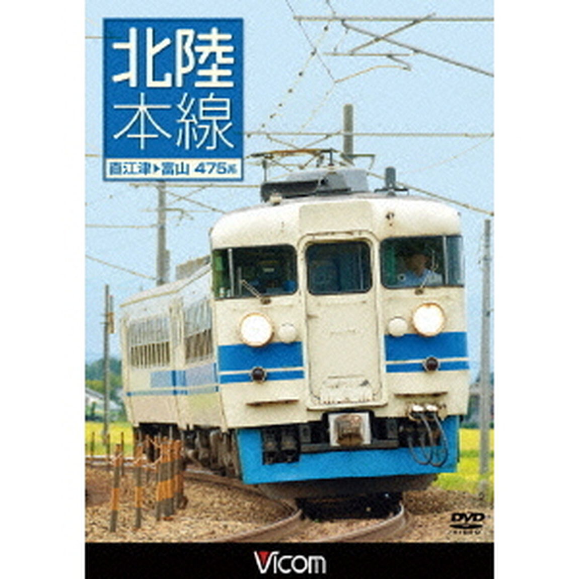 北陸本線　直江津〜富山（ＤＶＤ）