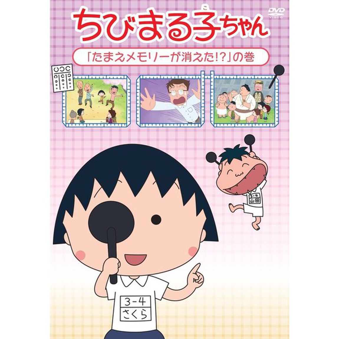 ちびまる子ちゃん　「たまえメモリーが消えた！？」の巻（ＤＶＤ）