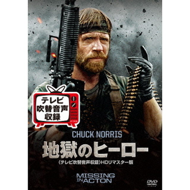 地獄のヒーロー＜テレビ吹替音声収録＞HDリマスター版（ＤＶＤ）