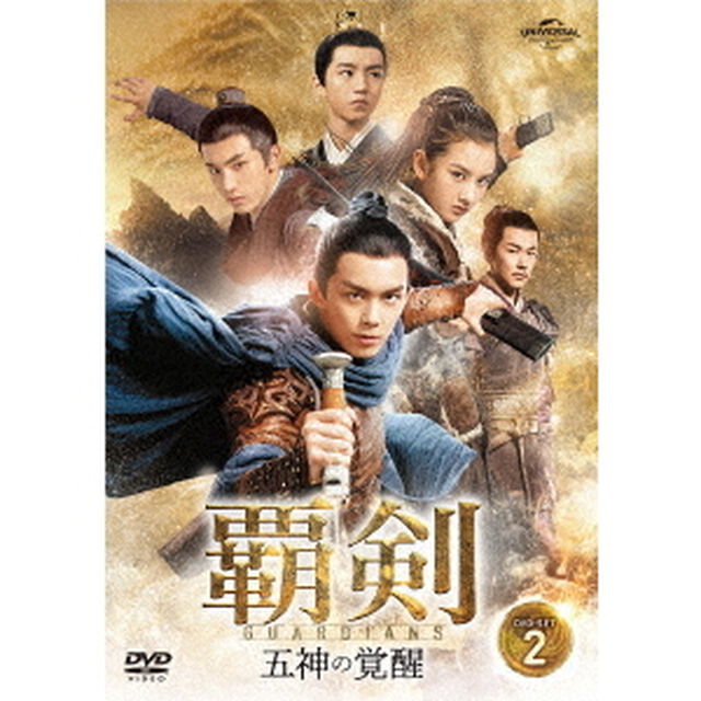 覇剣〜五神の覚醒〜　DVD－SET2（ＤＶＤ）