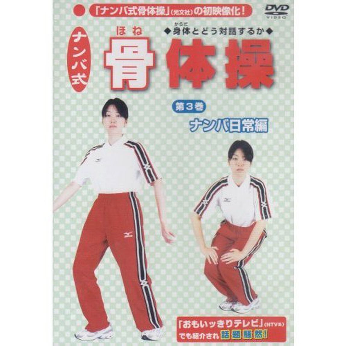 ナンバ式 骨体操 3 「ナンバ」日常編（ＤＶＤ）