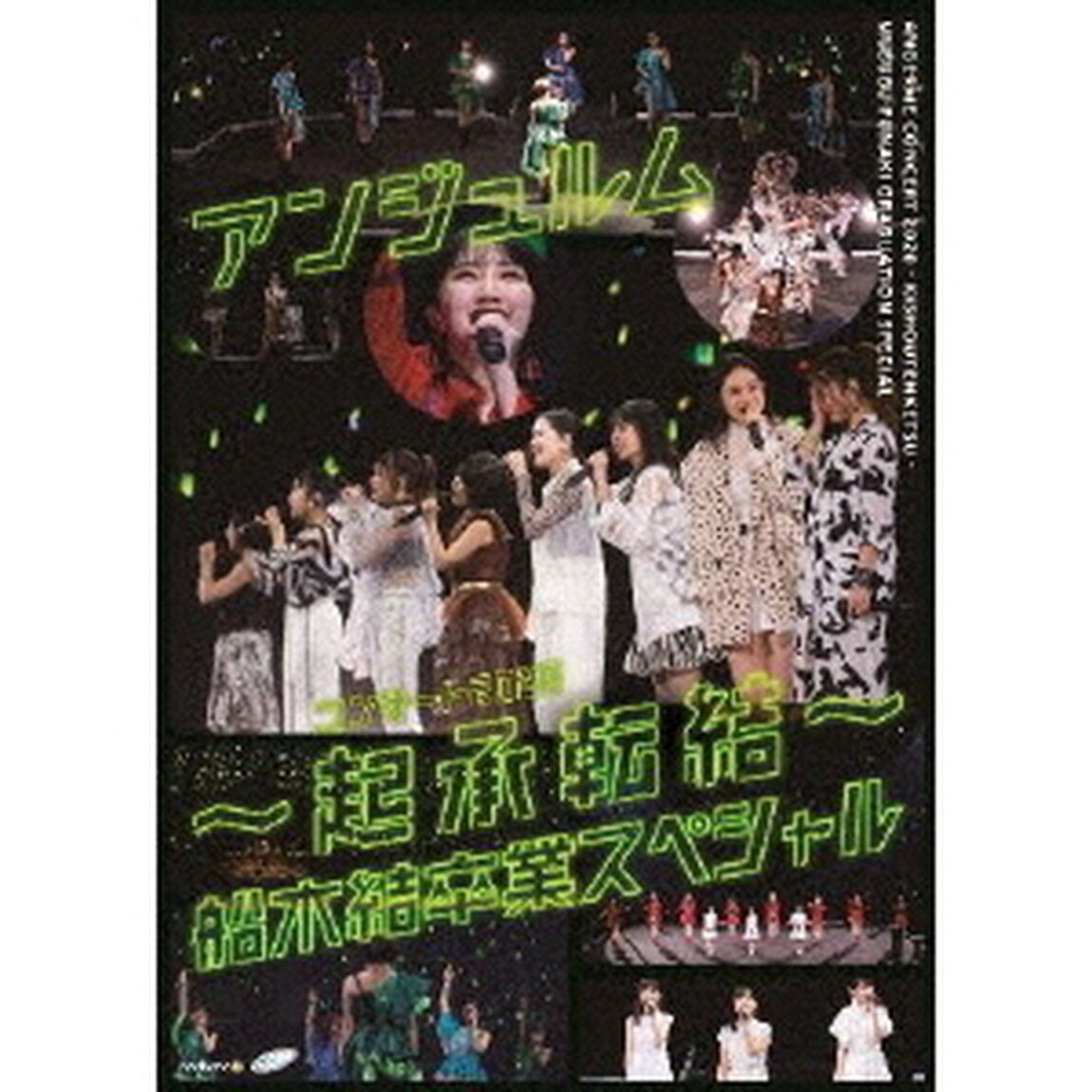 アンジュルム　コンサート2020　〜起承転結〜　船木結卒業スペシャル（ＤＶＤ）