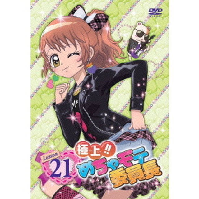 極上！！めちゃモテ委員長　Lesson21（ＤＶＤ）