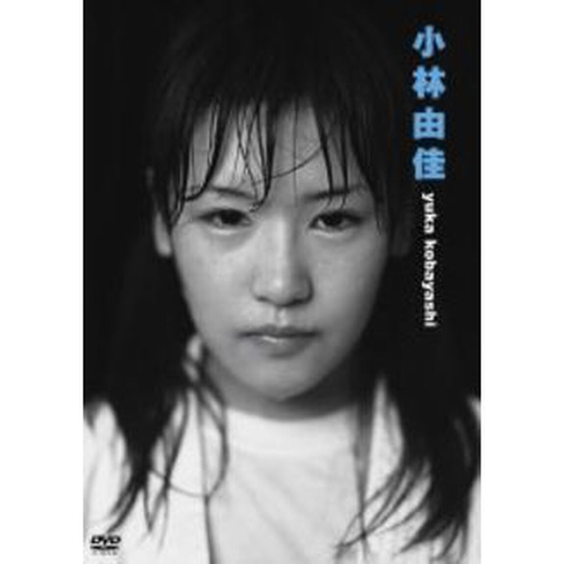 小林由佳ファーストDVD 『小林由佳』（ＤＶＤ）