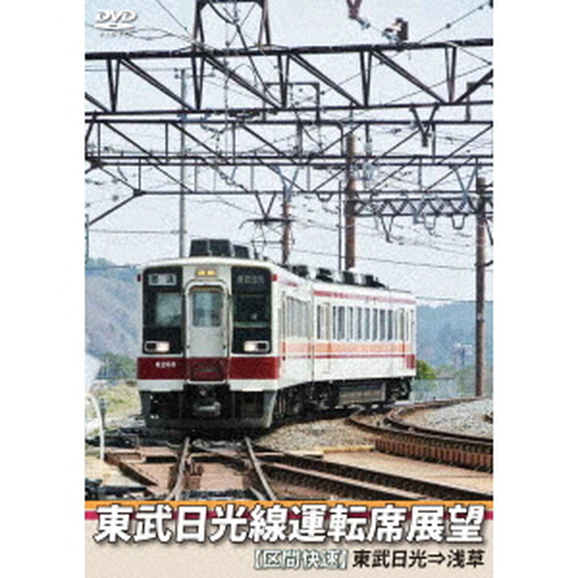 東武日光線運転席展望　【区間快速】　東武日光&rArr;浅草（ＤＶＤ）