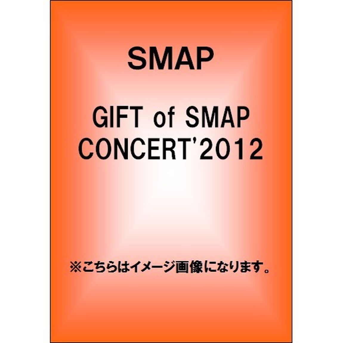 GIFT　of　SMAP　CONCERT&rsquo;2012（ＤＶＤ）
