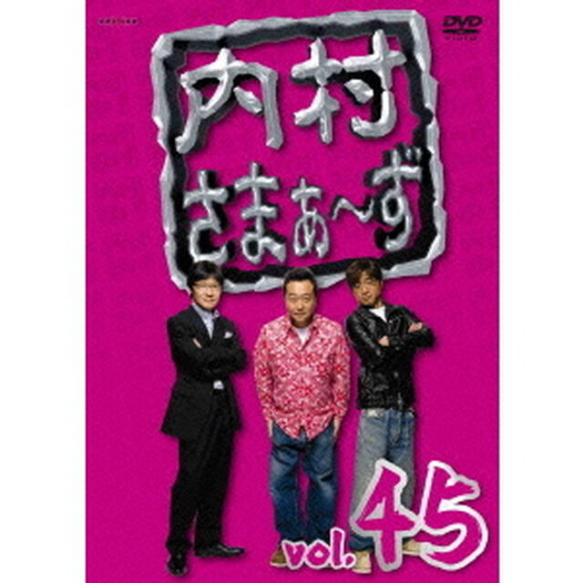 内村さまぁ〜ず　vol．45（ＤＶＤ）