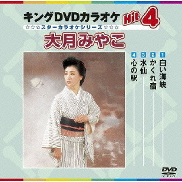 キングDVDカラオケHit4　大月みやこ（ＤＶＤ）