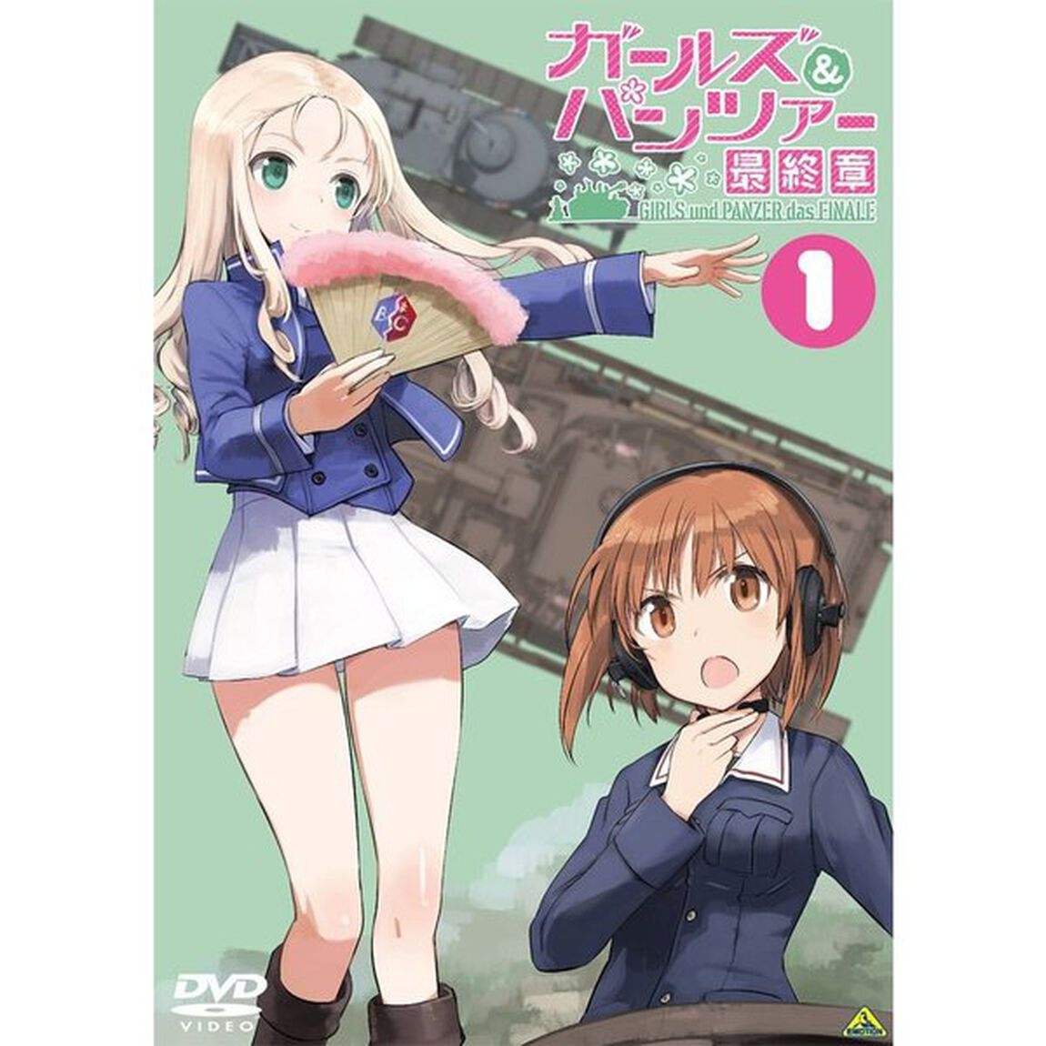 ガールズ＆パンツァー　最終章　第1話（ＤＶＤ）
