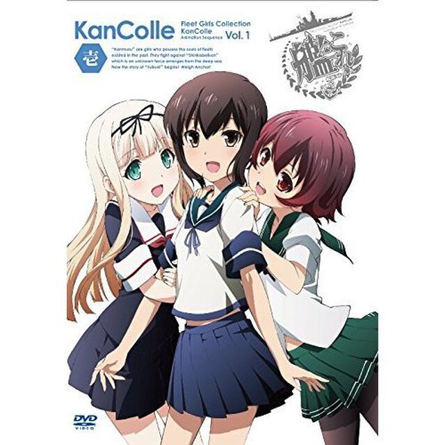 艦隊これくしょん－艦これ－　第1巻（ＤＶＤ）