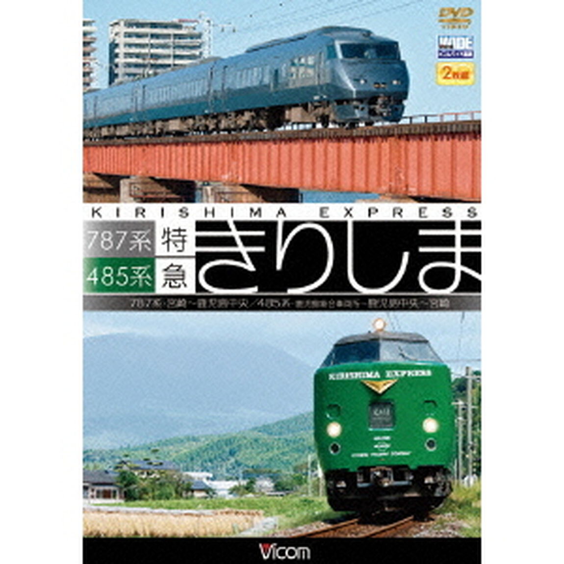 485系・787系　特急きりしま　485系　鹿児島中央〜宮崎／787系　宮崎〜鹿児島中央（ＤＶＤ）