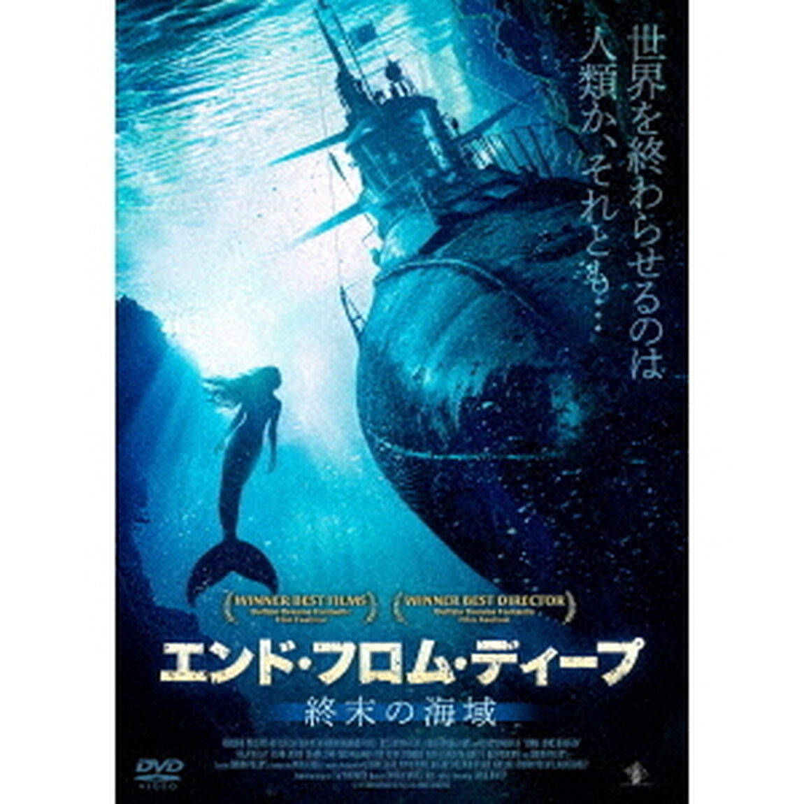 エンド・フロム・ディープ　終末の海域（ＤＶＤ）