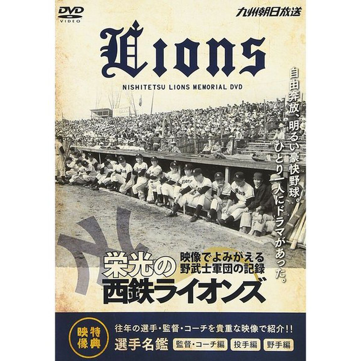 栄光の西鉄ライオンズ（ＤＶＤ）