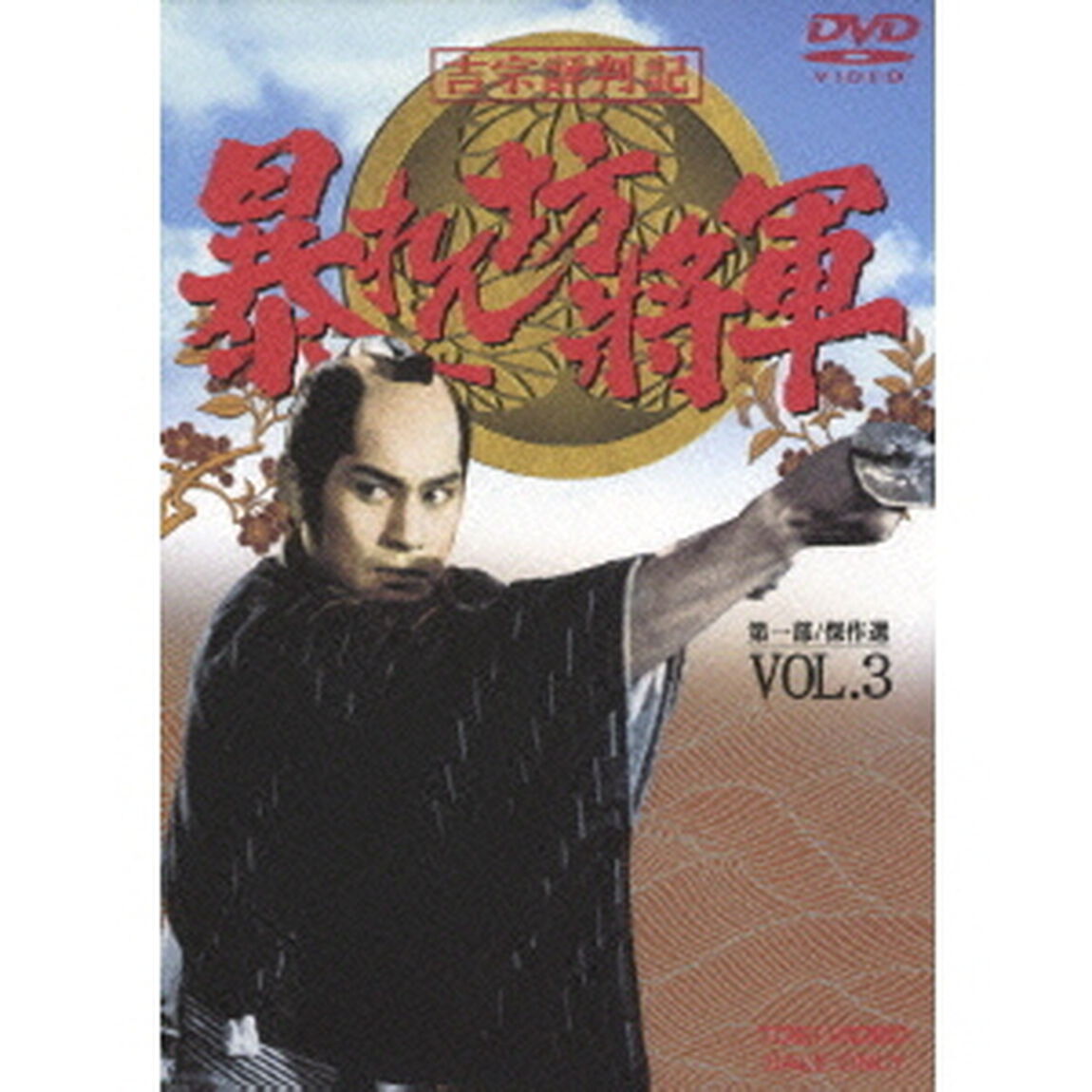 吉宗評判記　暴れん坊将軍　第一部　傑作選　VOL．3（ＤＶＤ）
