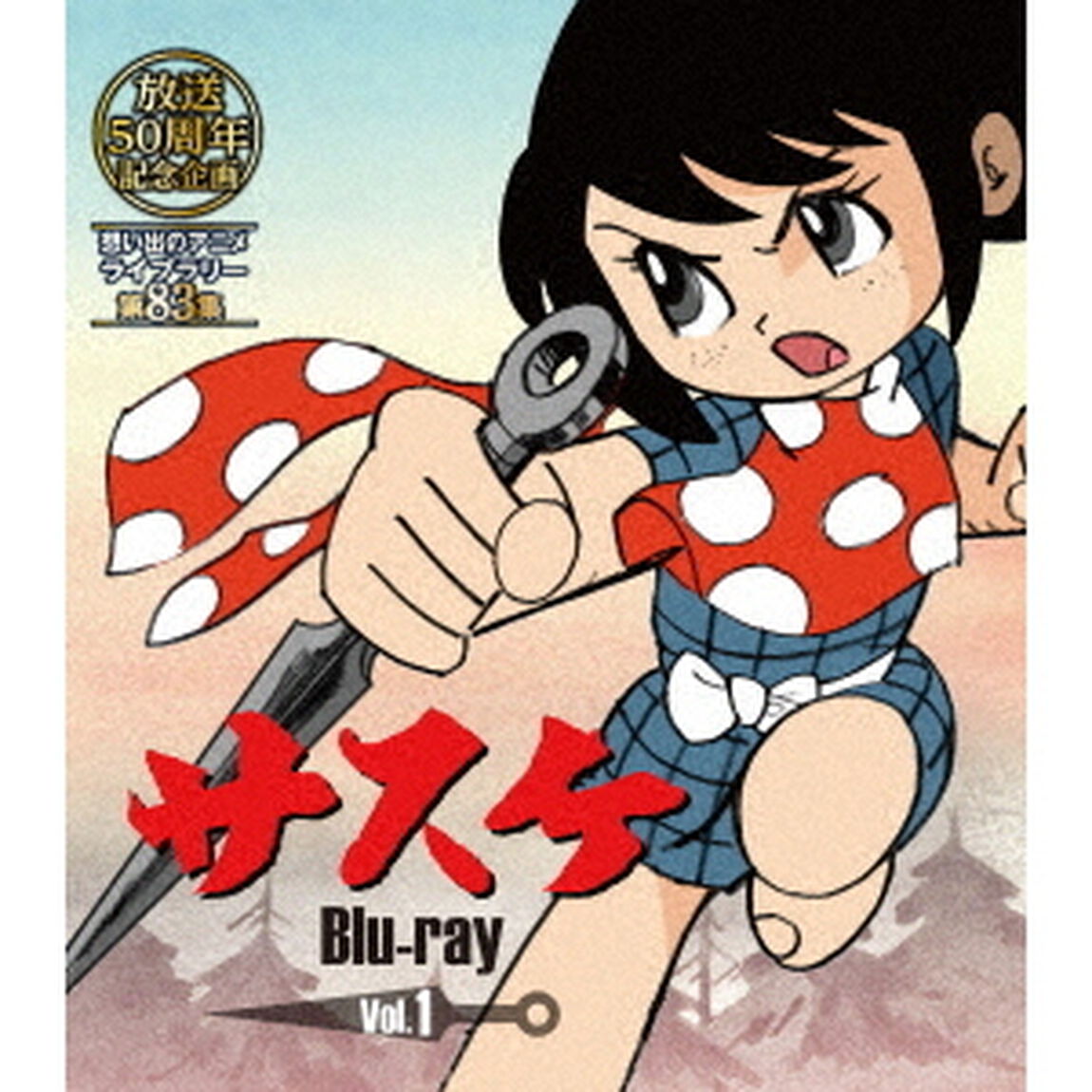 サスケ　Vol．1（Ｂｌｕ－ｒａｙ　Ｄｉｓｃ）