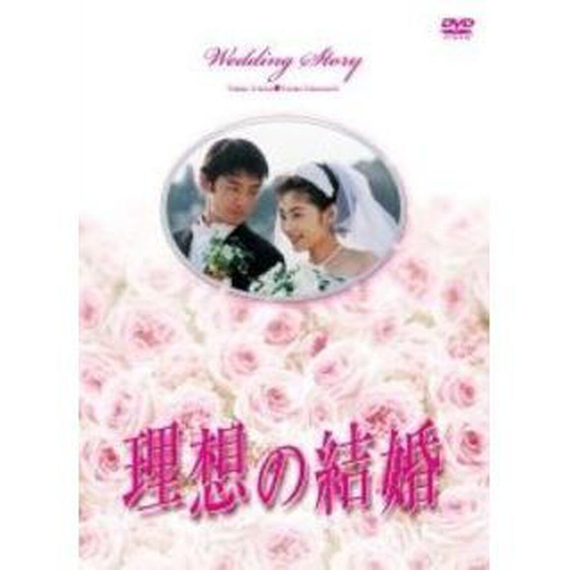 理想の結婚（ＤＶＤ）