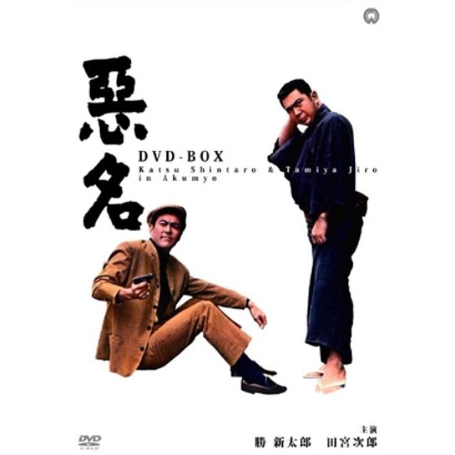 悪名　DVD－BOX（ＤＶＤ）