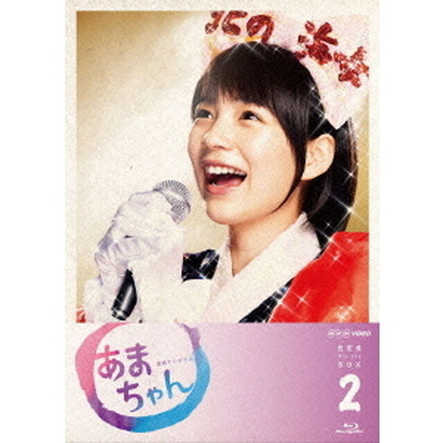 あまちゃん　完全版　Blu－ray　BOX　2（Ｂｌｕ－ｒａｙ　Ｄｉｓｃ）