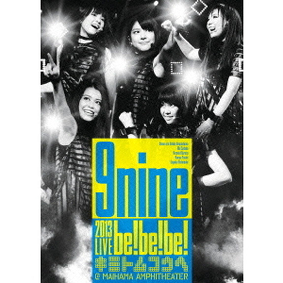 9nine　2013　LIVE　be！be！be！　キミトムコウヘ＠　MAIHAMA　AMPHITHEATER（ＤＶＤ）