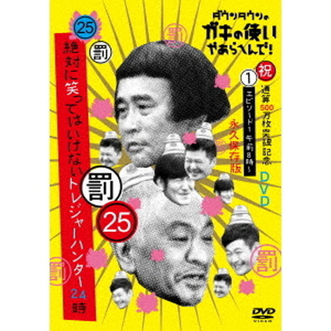 ダウンタウンのガキの使いやあらへんで！！（祝）通算500万枚突破記念DVD　永久保存版　25（罰）絶対に笑ってはいけないトレジャーハンター24時　エピソード1　午前8時〜（ＤＶＤ）