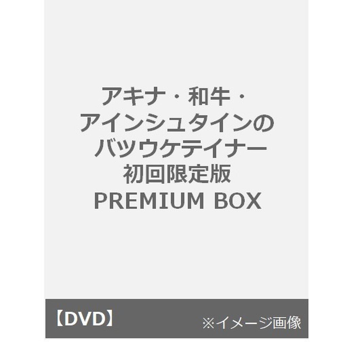 アキナ・和牛・アインシュタインのバツウケテイナーDVD　PREMIUM　BOX（ＤＶＤ）