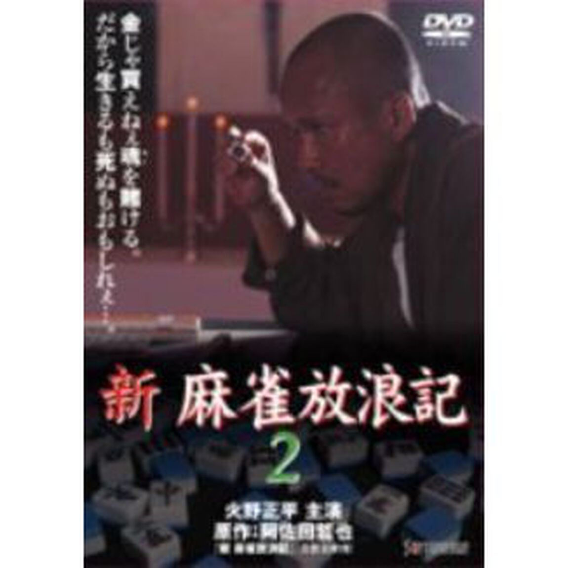 新　麻雀放浪記　2（ＤＶＤ）