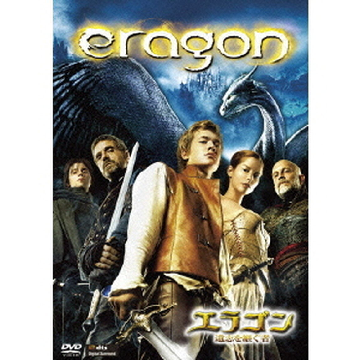 エラゴン　遺志を継ぐ者（ＤＶＤ）
