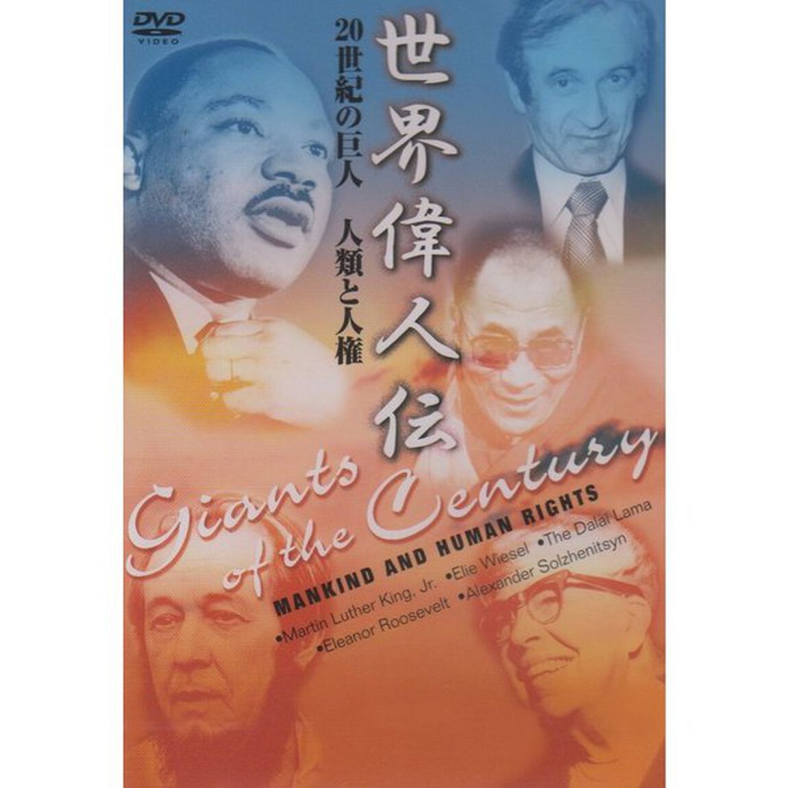 世界偉人伝　人類と人権　20世紀の巨人　キング牧師〜ダライ・ラマ他（ＤＶＤ）