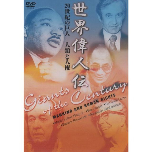 世界偉人伝　人類と人権　20世紀の巨人　キング牧師〜ダライ・ラマ他（ＤＶＤ）
