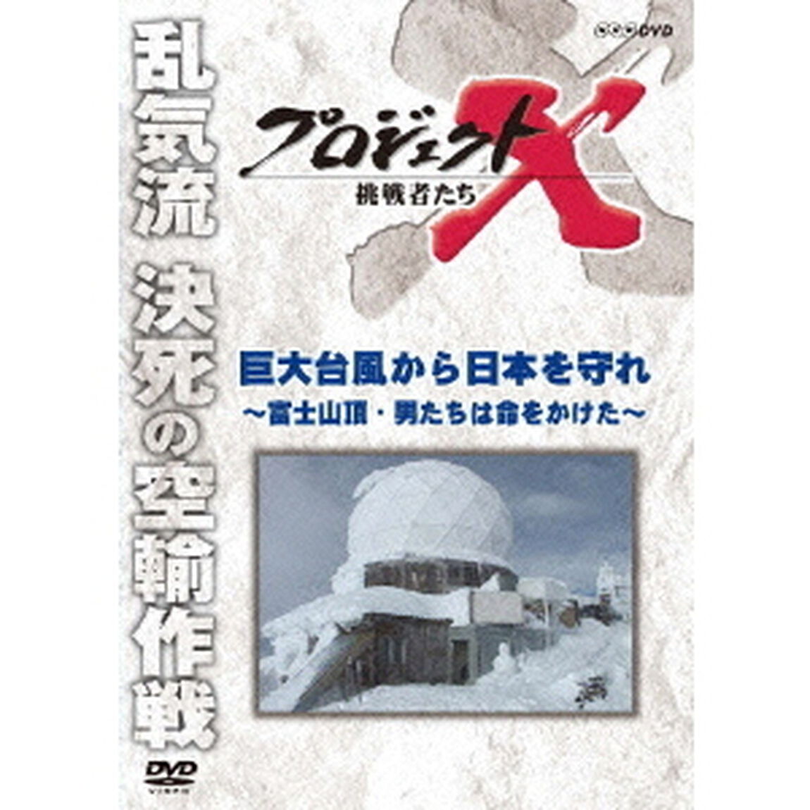プロジェクトX　挑戦者たち　巨大台風から日本を守れ〜富士山頂・男たちは命をかけた〜（ＤＶＤ）