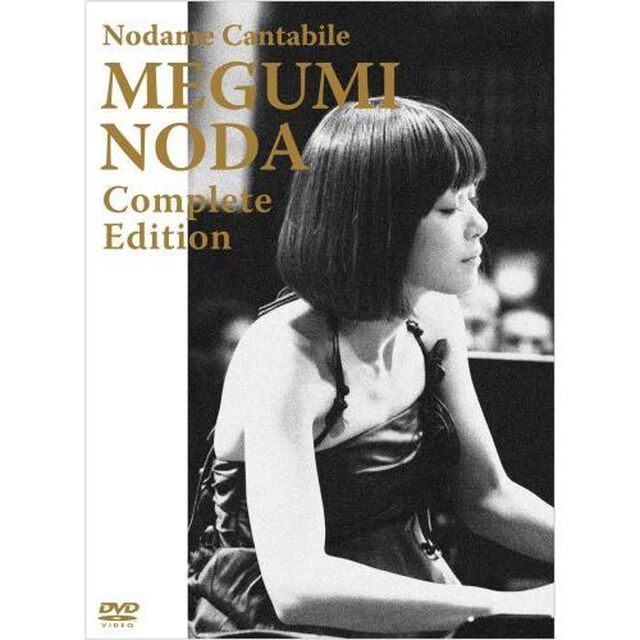 のだめカンタービレ　野田恵　コンプリート・エディション（ＤＶＤ）