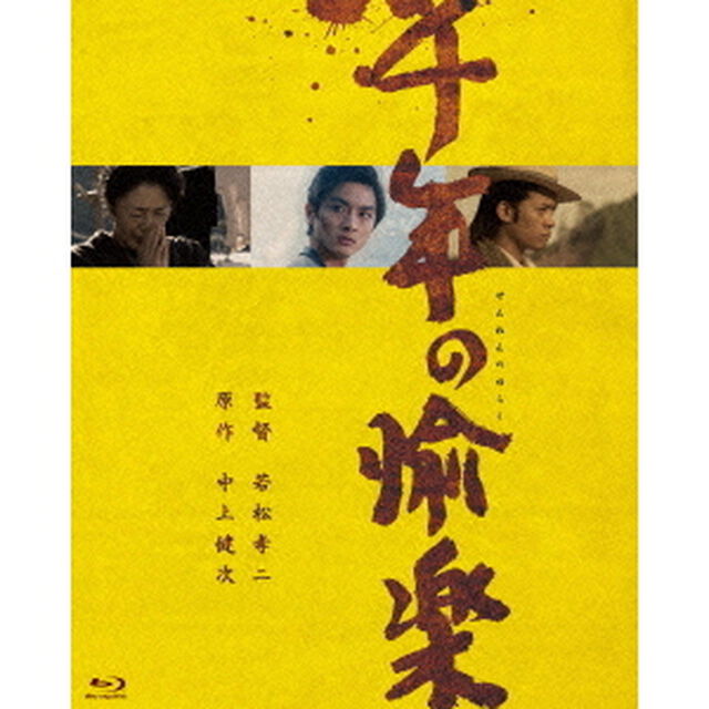 千年の愉楽（Ｂｌｕ－ｒａｙ　Ｄｉｓｃ）