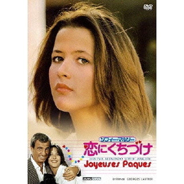 ソフィーマルソー恋にくちづけ（ＤＶＤ）