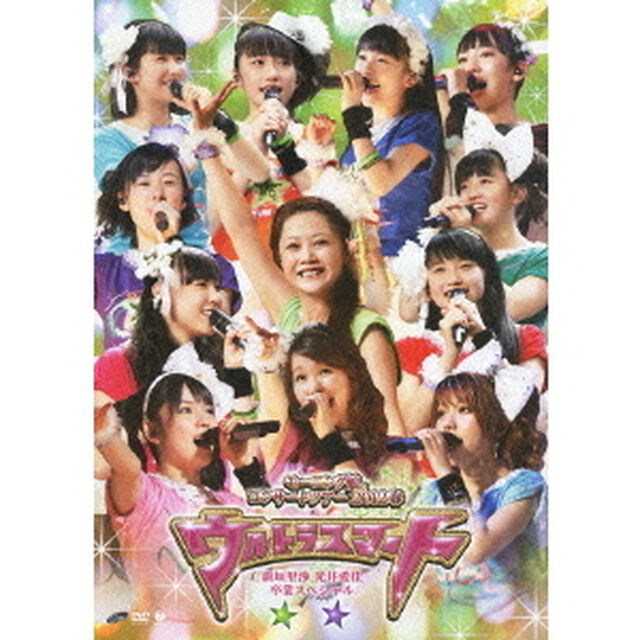 モーニング娘。コンサートツアー2012春〜ウルトラスマート〜　新垣里沙　光井愛佳　卒業スペシャル（ＤＶＤ）