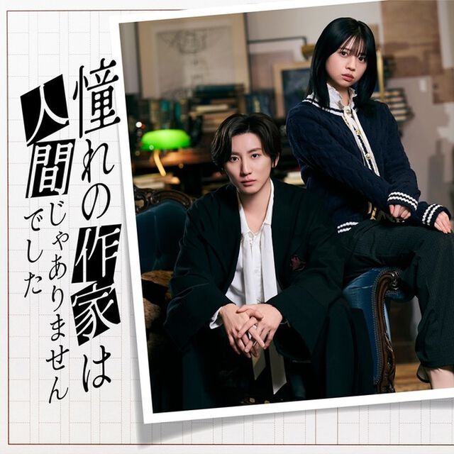 「憧れの作家は人間じゃありませんでした」完全生産限定盤 Blu-ray BOX＜予約先着購入特典：オリジナルストラップ＆&ldquo;禅専用&rdquo;チャーム付き＞（Ｂｌｕ－ｒａｙ　Ｄｉｓｃ）